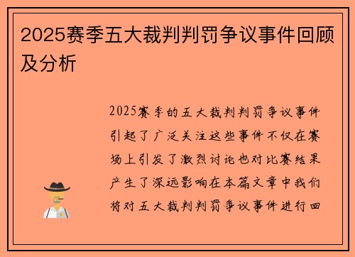 2025赛季五大裁判判罚争议事件回顾及分析 2025赛季五大裁判判罚争议事件回顾及分析