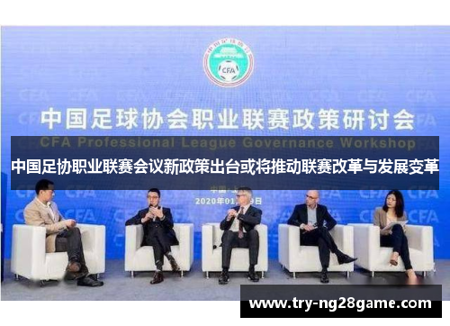中国足协职业联赛会议新政策出台或将推动联赛改革与发展变革 中国足协职业联赛会议新政策出台或将推动联赛改革与发展变革