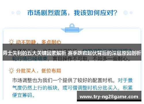 勇士失利的五大关键因素解析 赛季跌宕起伏背后的深层原因剖析 勇士失利的五大关键因素解析 赛季跌宕起伏背后的深层原因剖析