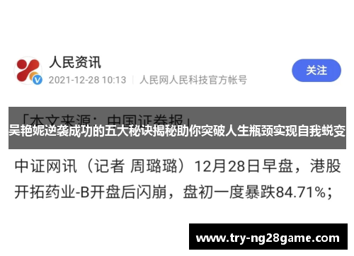 吴艳妮逆袭成功的五大秘诀揭秘助你突破人生瓶颈实现自我蜕变 吴艳妮逆袭成功的五大秘诀揭秘助你突破人生瓶颈实现自我蜕变