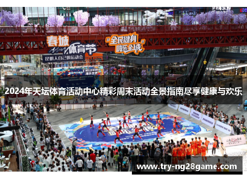 2024年天坛体育活动中心精彩周末活动全景指南尽享健康与欢乐 2024年天坛体育活动中心精彩周末活动全景指南尽享健康与欢乐