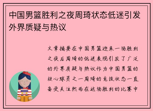 中国男篮胜利之夜周琦状态低迷引发外界质疑与热议 中国男篮胜利之夜周琦状态低迷引发外界质疑与热议