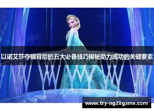 以诺艾莎夺银背后的五大必备技巧揭秘助力成功的关键要素 以诺艾莎夺银背后的五大必备技巧揭秘助力成功的关键要素