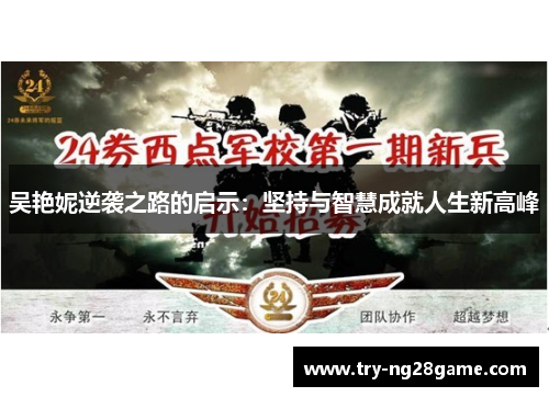 吴艳妮逆袭之路的启示:坚持与智慧成就人生新高峰 吴艳妮逆袭之路的启示:坚持与智慧成就人生新高峰