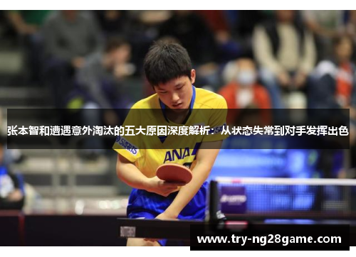 张本智和遭遇意外淘汰的五大原因深度解析:从状态失常到对手发挥出色 张本智和遭遇意外淘汰的五大原因深度解析:从状态失常到对手发挥出色