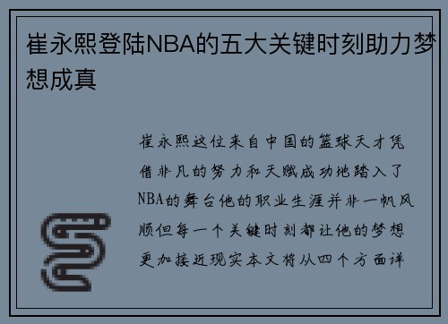 崔永熙登陆NBA的五大关键时刻助力梦想成真 崔永熙登陆NBA的五大关键时刻助力梦想成真