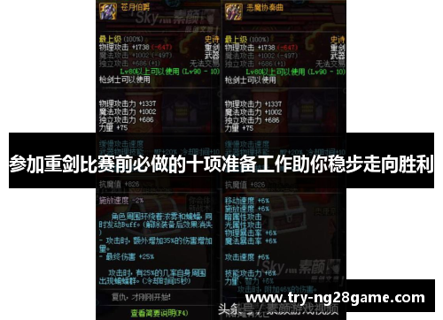 参加重剑比赛前必做的十项准备工作助你稳步走向胜利
