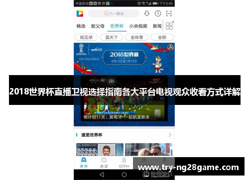 2018世界杯直播卫视选择指南各大平台电视观众收看方式详解 2018世界杯直播卫视选择指南各大平台电视观众收看方式详解