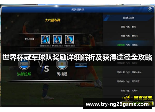 世界杯冠军球队奖励详细解析及获得途径全攻略 世界杯冠军球队奖励详细解析及获得途径全攻略