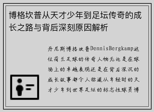 博格坎普从天才少年到足坛传奇的成长之路与背后深刻原因解析