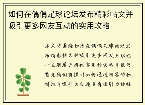如何在偶偶足球论坛发布精彩帖文并吸引更多网友互动的实用攻略 如何在偶偶足球论坛发布精彩帖文并吸引更多网友互动的实用攻略