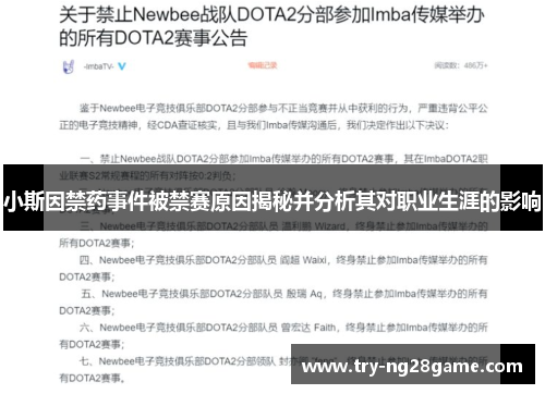 小斯因禁药事件被禁赛原因揭秘并分析其对职业生涯的影响
