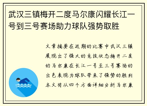 武汉三镇梅开二度马尔康闪耀长江一号到三号赛场助力球队强势取胜