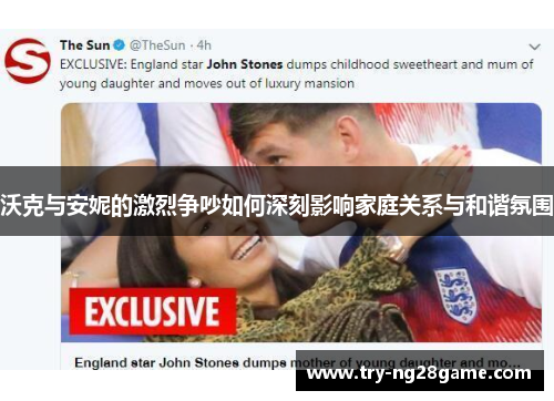 沃克与安妮的激烈争吵如何深刻影响家庭关系与和谐氛围