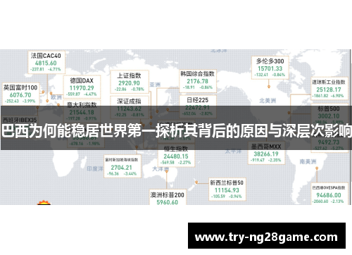 巴西为何能稳居世界第一探析其背后的原因与深层次影响