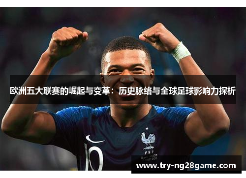 欧洲五大联赛的崛起与变革：历史脉络与全球足球影响力探析