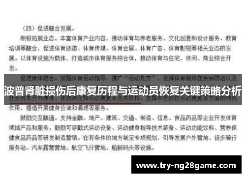 波普肾脏损伤后康复历程与运动员恢复关键策略分析