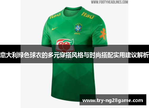 意大利绿色球衣的多元穿搭风格与时尚搭配实用建议解析