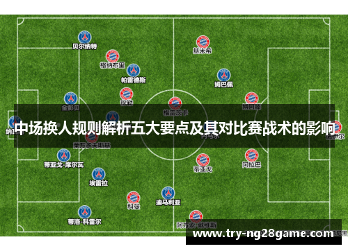 中场换人规则解析五大要点及其对比赛战术的影响 中场换人规则解析五大要点及其对比赛战术的影响