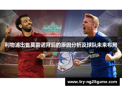 利物浦出售莫雷诺背后的原因分析及球队未来布局