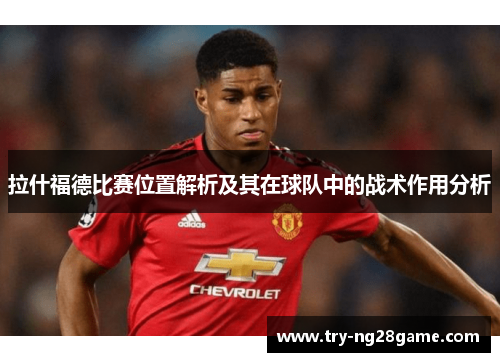 拉什福德比赛位置解析及其在球队中的战术作用分析