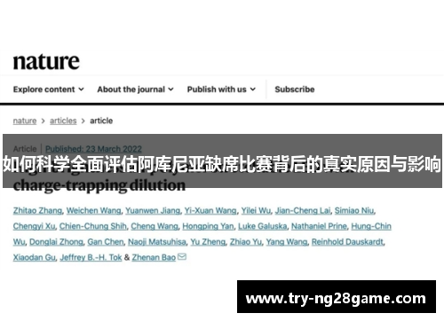 如何科学全面评估阿库尼亚缺席比赛背后的真实原因与影响