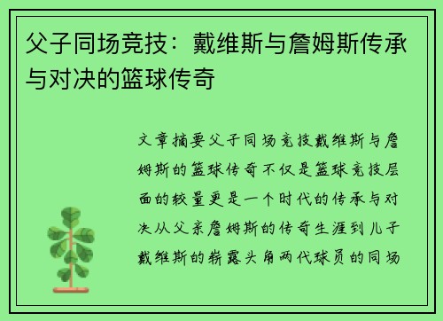 父子同场竞技：戴维斯与詹姆斯传承与对决的篮球传奇
