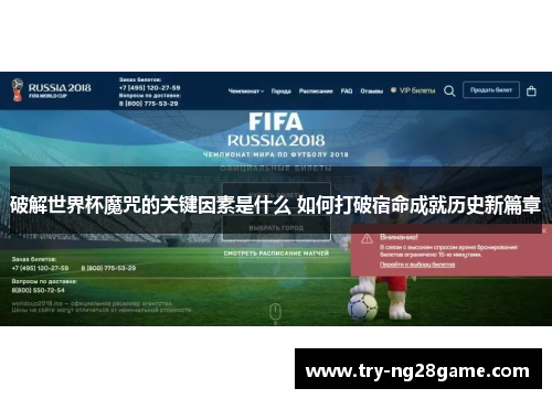 破解世界杯魔咒的关键因素是什么 如何打破宿命成就历史新篇章