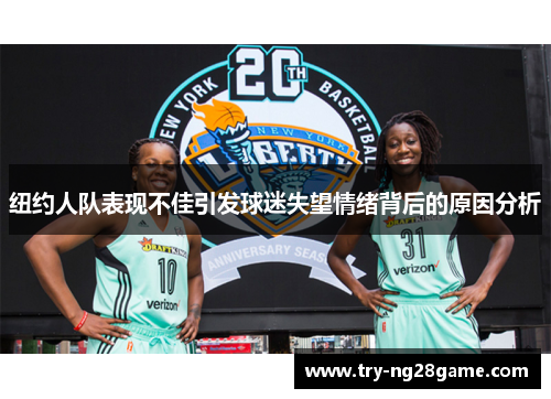 纽约人队表现不佳引发球迷失望情绪背后的原因分析