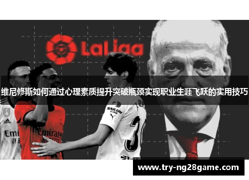 维尼修斯如何通过心理素质提升突破瓶颈实现职业生涯飞跃的实用技巧