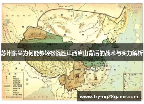 苏州东吴为何能够轻松战胜江西庐山背后的战术与实力解析
