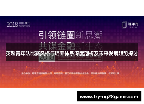 英超青年队比赛风格与培养体系深度剖析及未来发展趋势探讨