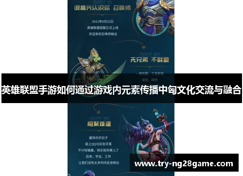 英雄联盟手游如何通过游戏内元素传播中匈文化交流与融合