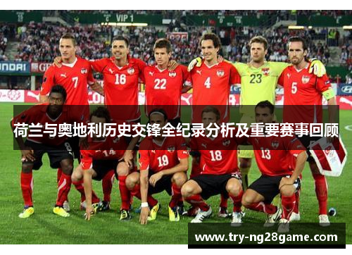 荷兰与奥地利历史交锋全纪录分析及重要赛事回顾