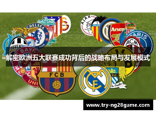 解密欧洲五大联赛成功背后的战略布局与发展模式