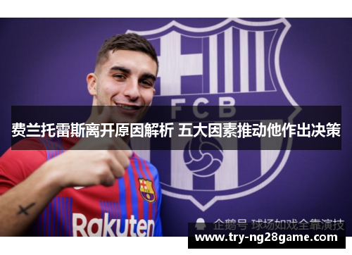 费兰托雷斯离开原因解析 五大因素推动他作出决策