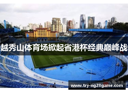 越秀山体育场掀起省港杯经典巅峰战