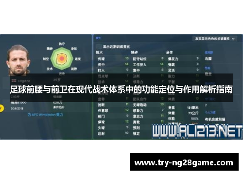 足球前腰与前卫在现代战术体系中的功能定位与作用解析指南