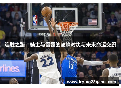 连胜之路：骑士与雷霆的巅峰对决与未来命运交织