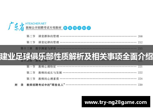 建业足球俱乐部性质解析及相关事项全面介绍