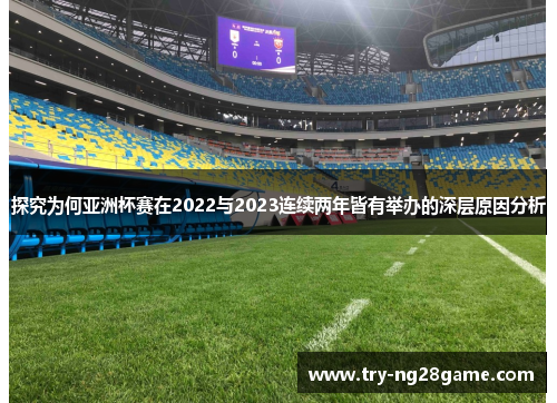 探究为何亚洲杯赛在2022与2023连续两年皆有举办的深层原因分析