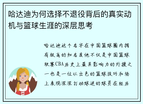 哈达迪为何选择不退役背后的真实动机与篮球生涯的深层思考