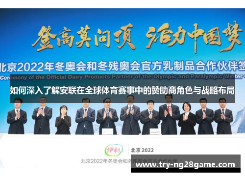 如何深入了解安联在全球体育赛事中的赞助商角色与战略布局 如何深入了解安联在全球体育赛事中的赞助商角色与战略布局