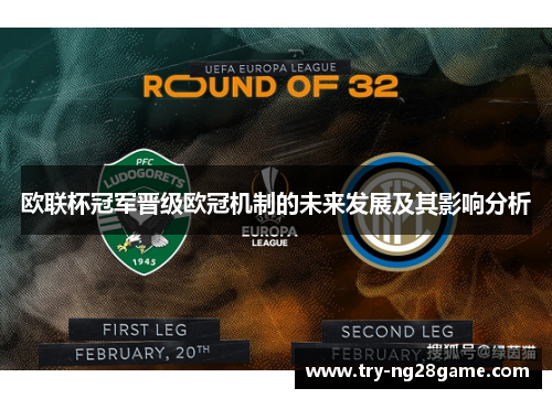 欧联杯冠军晋级欧冠机制的未来发展及其影响分析 欧联杯冠军晋级欧冠机制的未来发展及其影响分析
