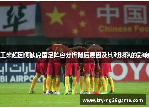 王燊超因何缺席国足阵容分析背后原因及其对球队的影响