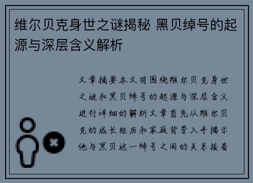 维尔贝克身世之谜揭秘 黑贝绰号的起源与深层含义解析 维尔贝克身世之谜揭秘 黑贝绰号的起源与深层含义解析