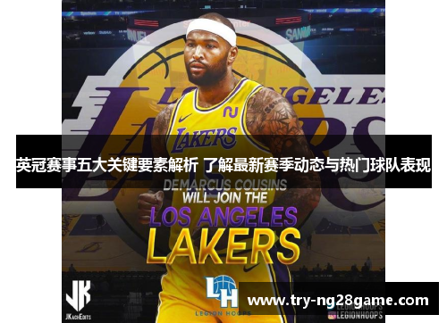 英冠赛事五大关键要素解析 了解最新赛季动态与热门球队表现 英冠赛事五大关键要素解析 了解最新赛季动态与热门球队表现