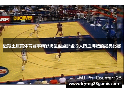 近期土耳其体育赛事精彩纷呈盘点那些令人热血沸腾的经典比赛 近期土耳其体育赛事精彩纷呈盘点那些令人热血沸腾的经典比赛