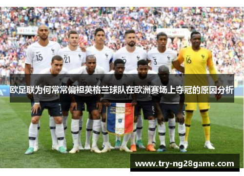 欧足联为何常常偏袒英格兰球队在欧洲赛场上夺冠的原因分析