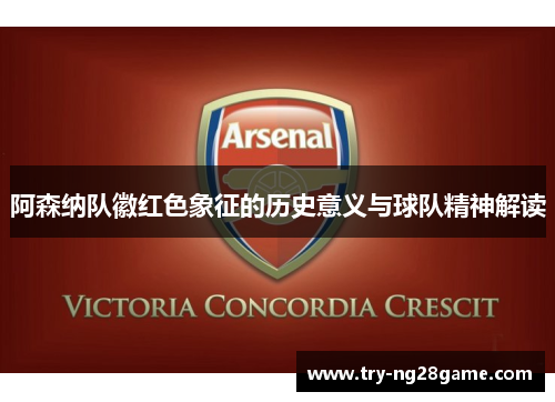 阿森纳队徽红色象征的历史意义与球队精神解读